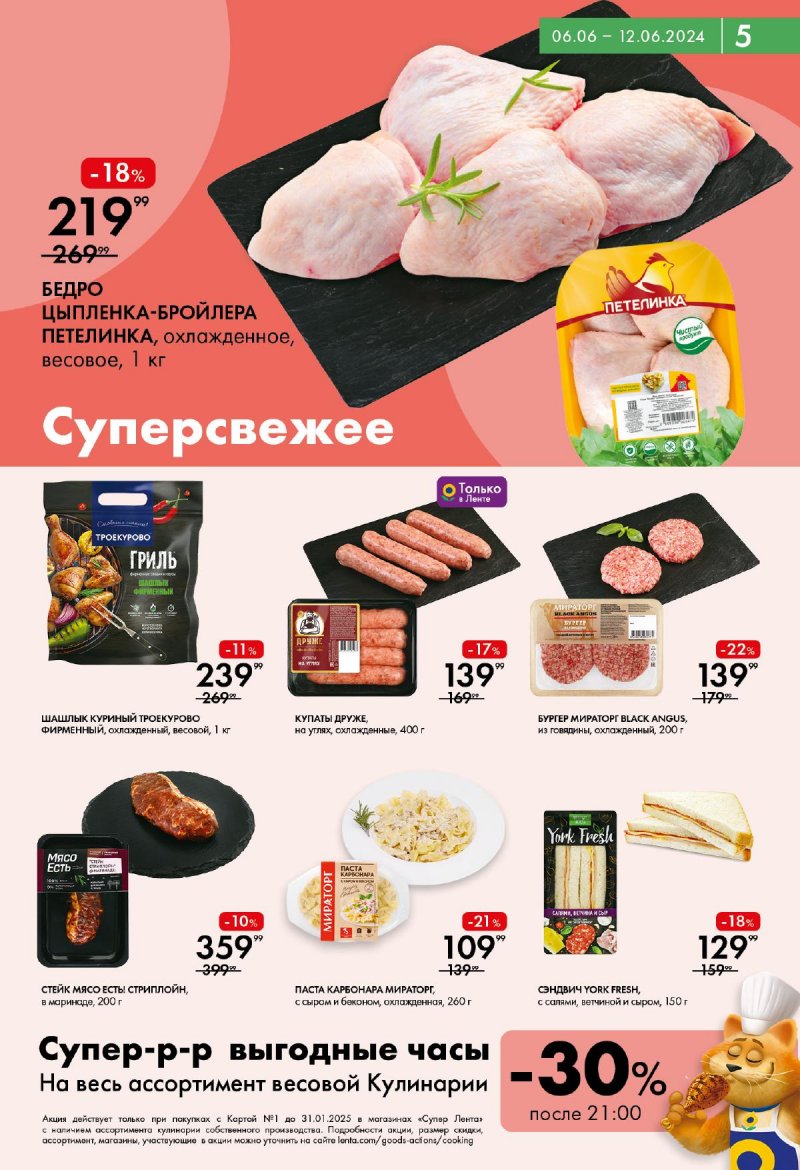 Акции в Ленте Супермаркет с 6 по 12 июня 2024 — Каталог Москвы страница 5