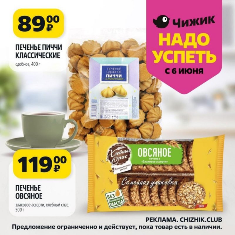 Каталог Чижик «Надо успеть» с 6 по 12 июня 2024 года страница 1
