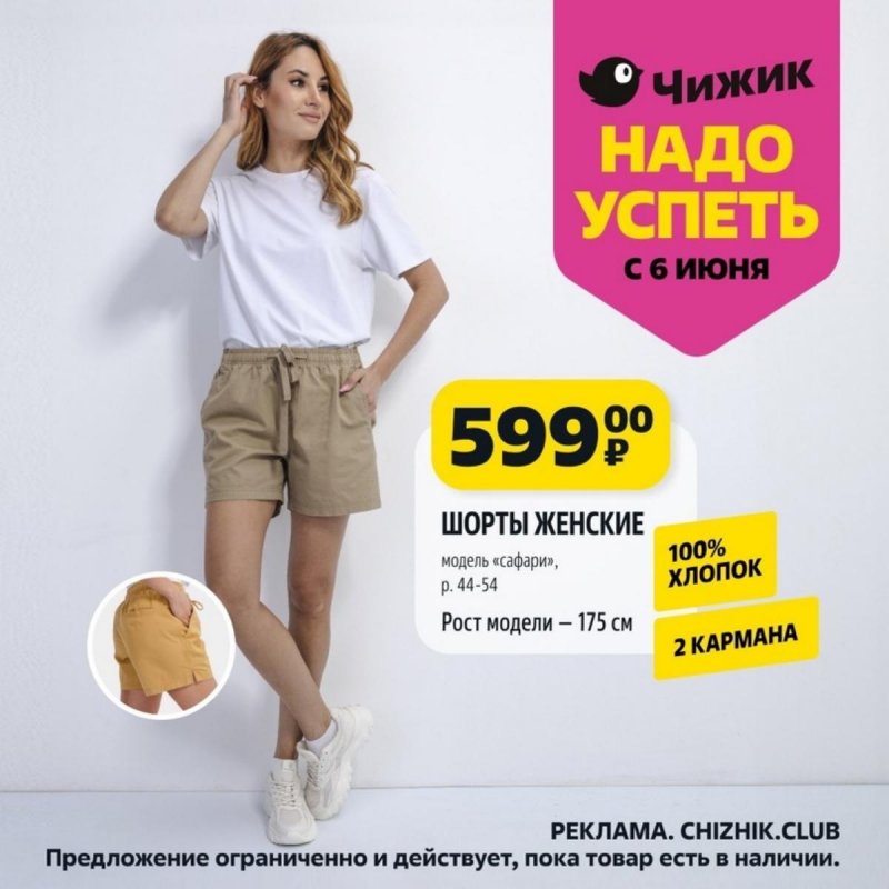 Каталог Чижик «Надо успеть» с 6 по 12 июня 2024 года страница 6