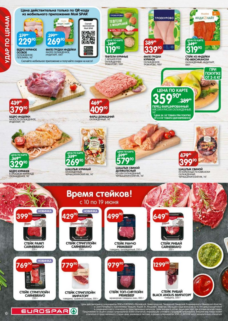 Акции в Евроспаре с 6 по 19 июня 2024 — Каталог Москвы страница 6