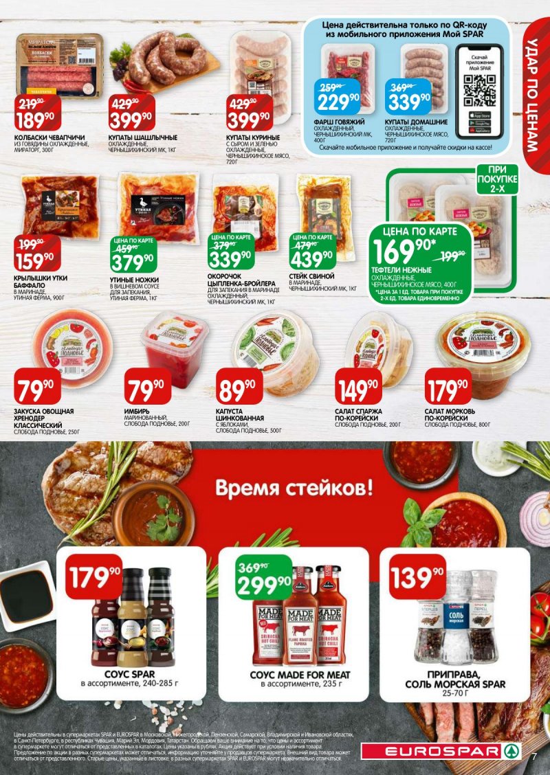 Акции в Евроспаре с 6 по 19 июня 2024 — Каталог Москвы страница 7