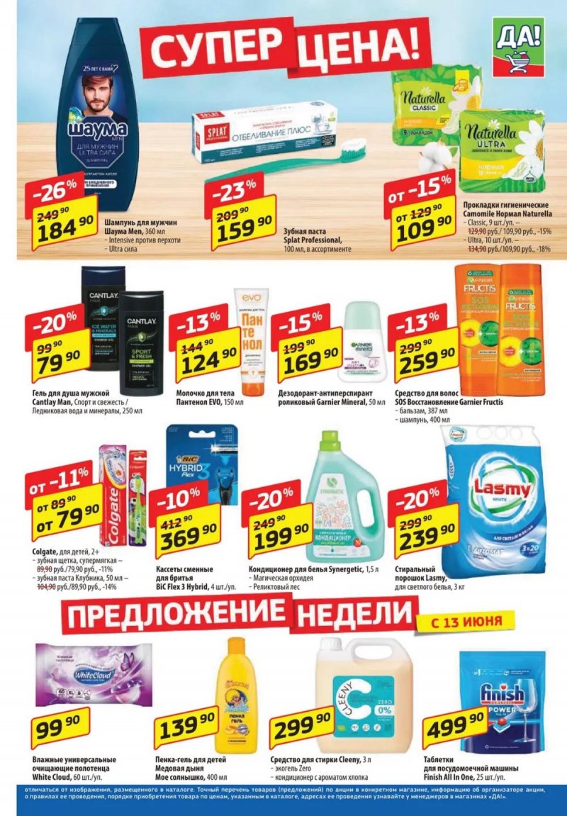 Акции ДА! «Специальное предложение» с 13 по 26 июня 2024 — Каталог Москвы страница 5