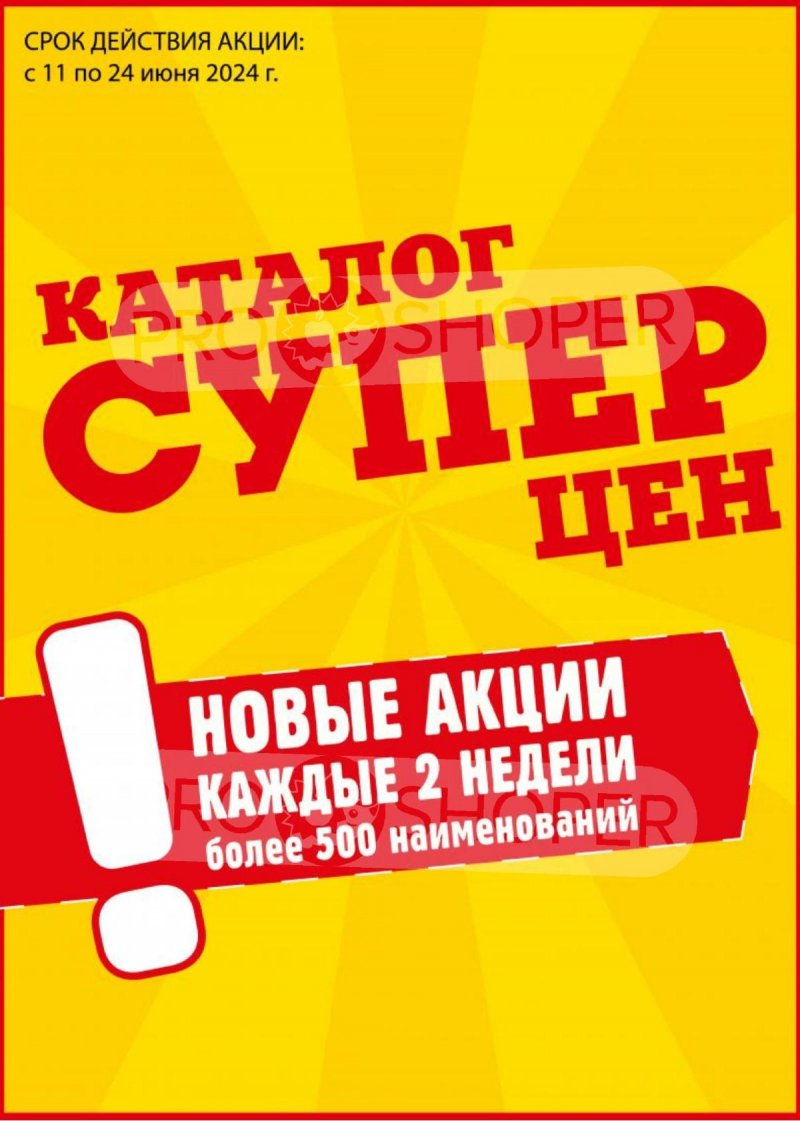 Акции в Авоське с 11 по 24 июня 2024 — Каталог Москвы страница 1