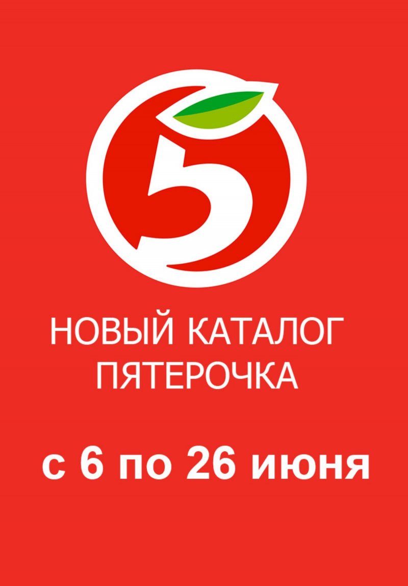 Каталог Пятерочка «Сезонный каталог» с 6 по 26 июня 2024 года страница 1