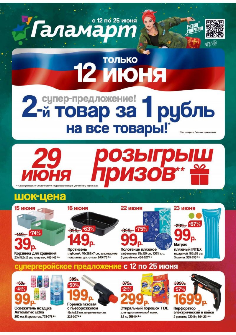 Акции Галамарт с 12 по 25 июня 2024 — Каталог Москвы страница 1