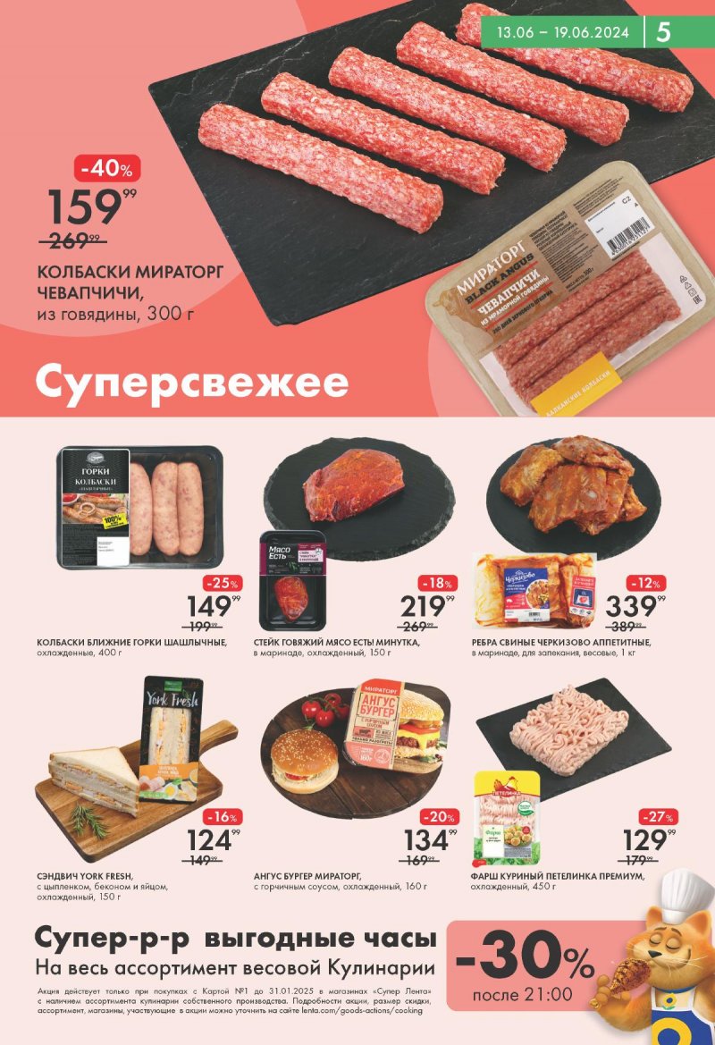 Акции супермаркетов Лента с 13 по 19 июня 2024 — Каталог Москвы страница 5