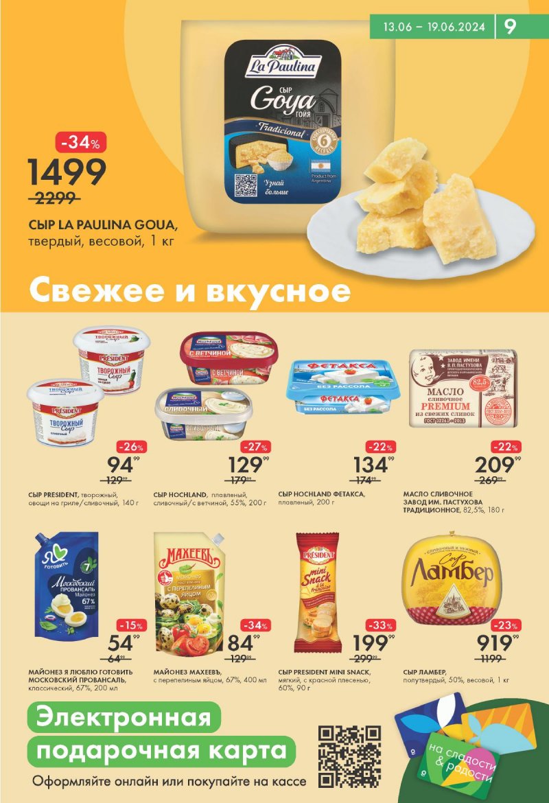 Акции супермаркетов Лента с 13 по 19 июня 2024 — Каталог Москвы страница 9