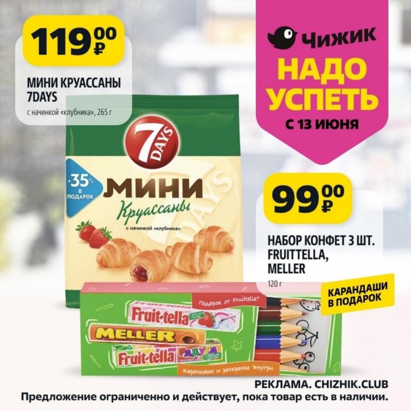 Каталог Чижик «Надо успеть» с 13 по 19 июня 2024 года страница 3