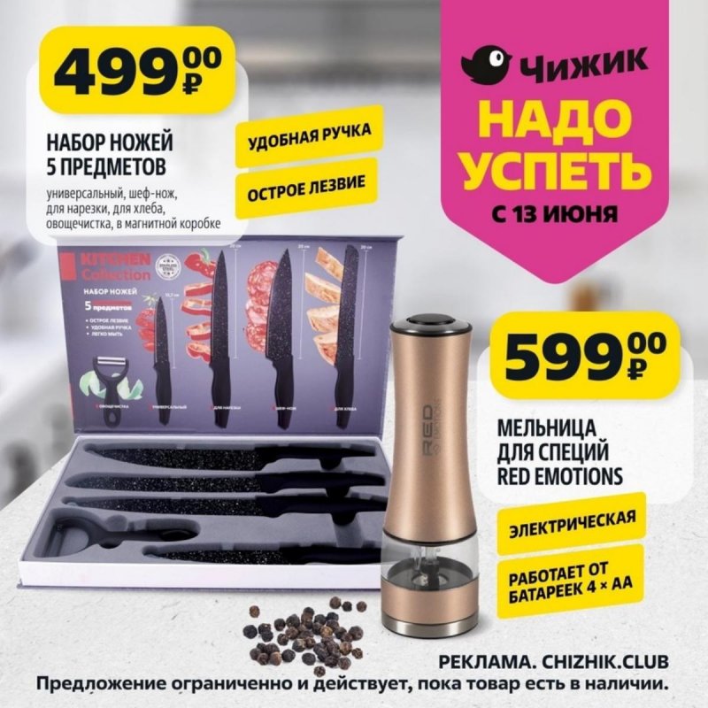 Каталог Чижик «Надо успеть» с 13 по 19 июня 2024 года страница 5
