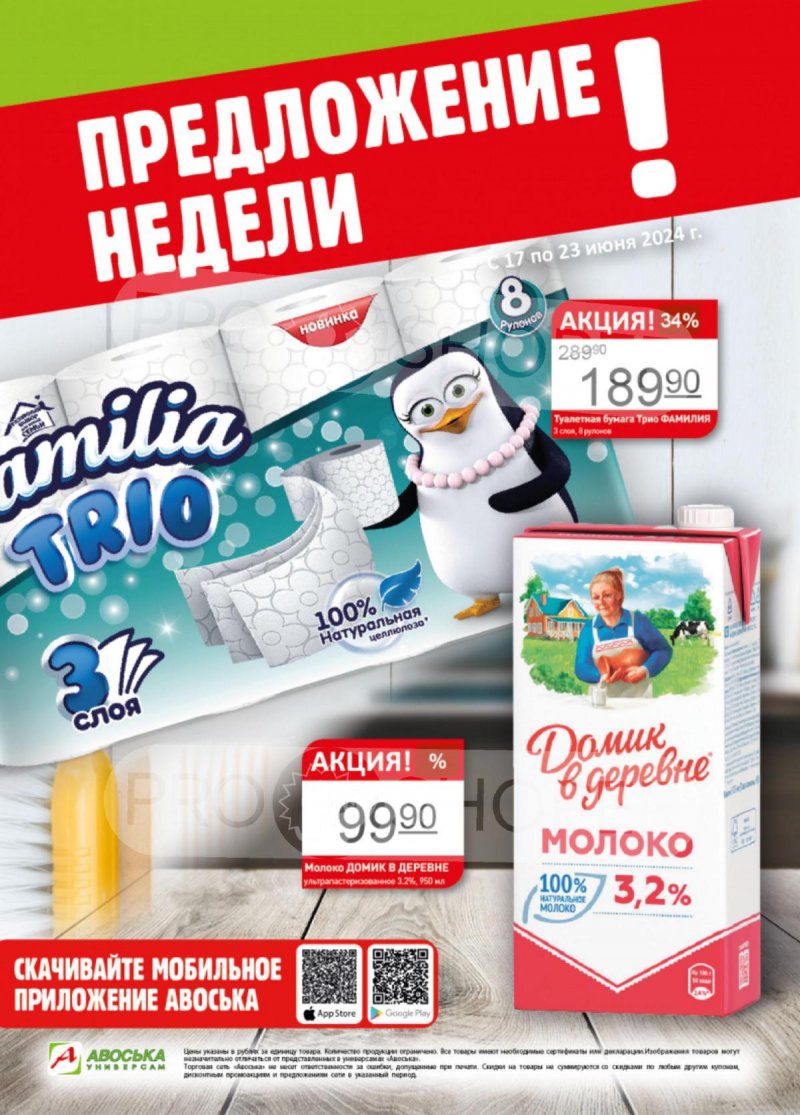 Каталог Авоська «Предложение недели» с 17 по 23 июня 2024 года страница 1