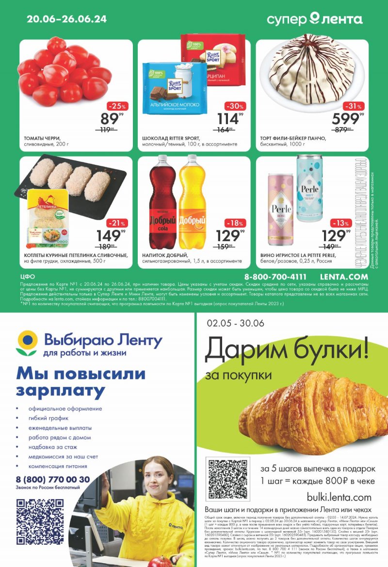 Акции в супермаркете Лента с 20 по 26 июня 2024 года страница 16
