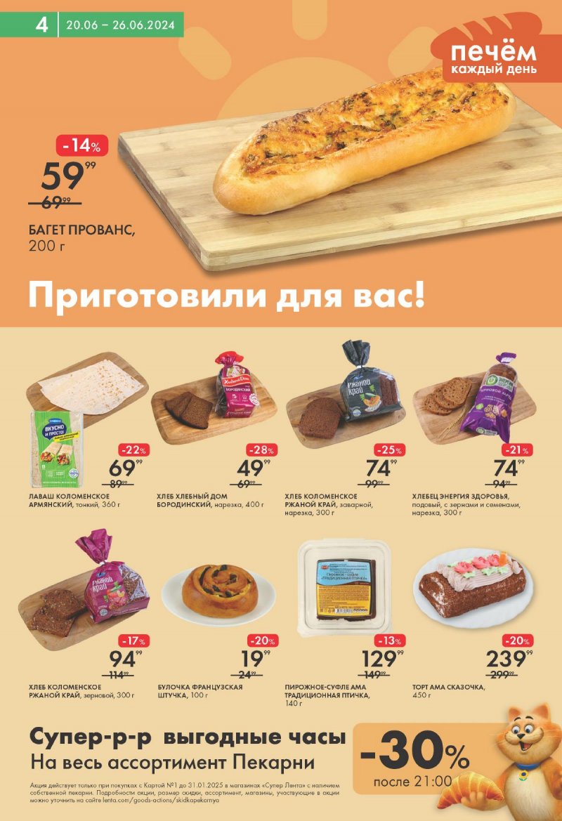 Акции в супермаркете Лента с 20 по 26 июня 2024 года страница 4