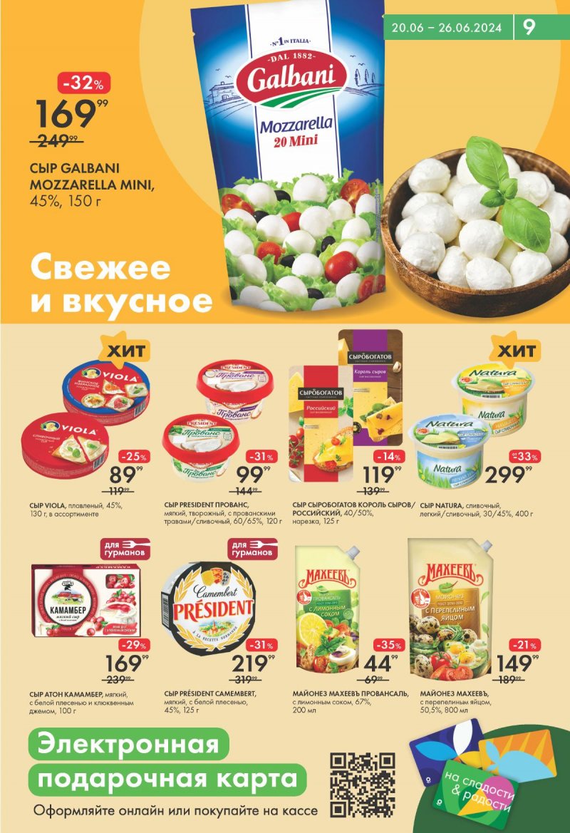 Акции в супермаркете Лента с 20 по 26 июня 2024 года страница 9