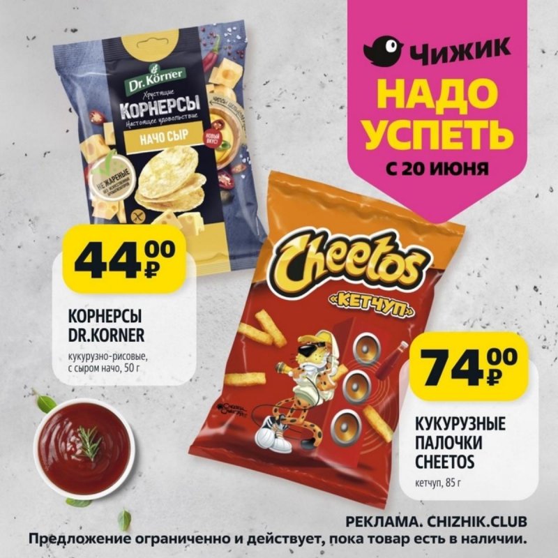 Каталог Чижик «Надо успеть» с 20 по 26 июня 2024 года страница 2