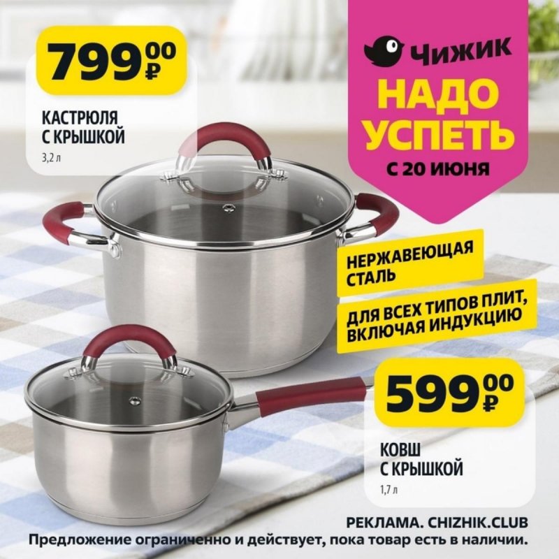 Каталог Чижик «Надо успеть» с 20 по 26 июня 2024 года страница 9
