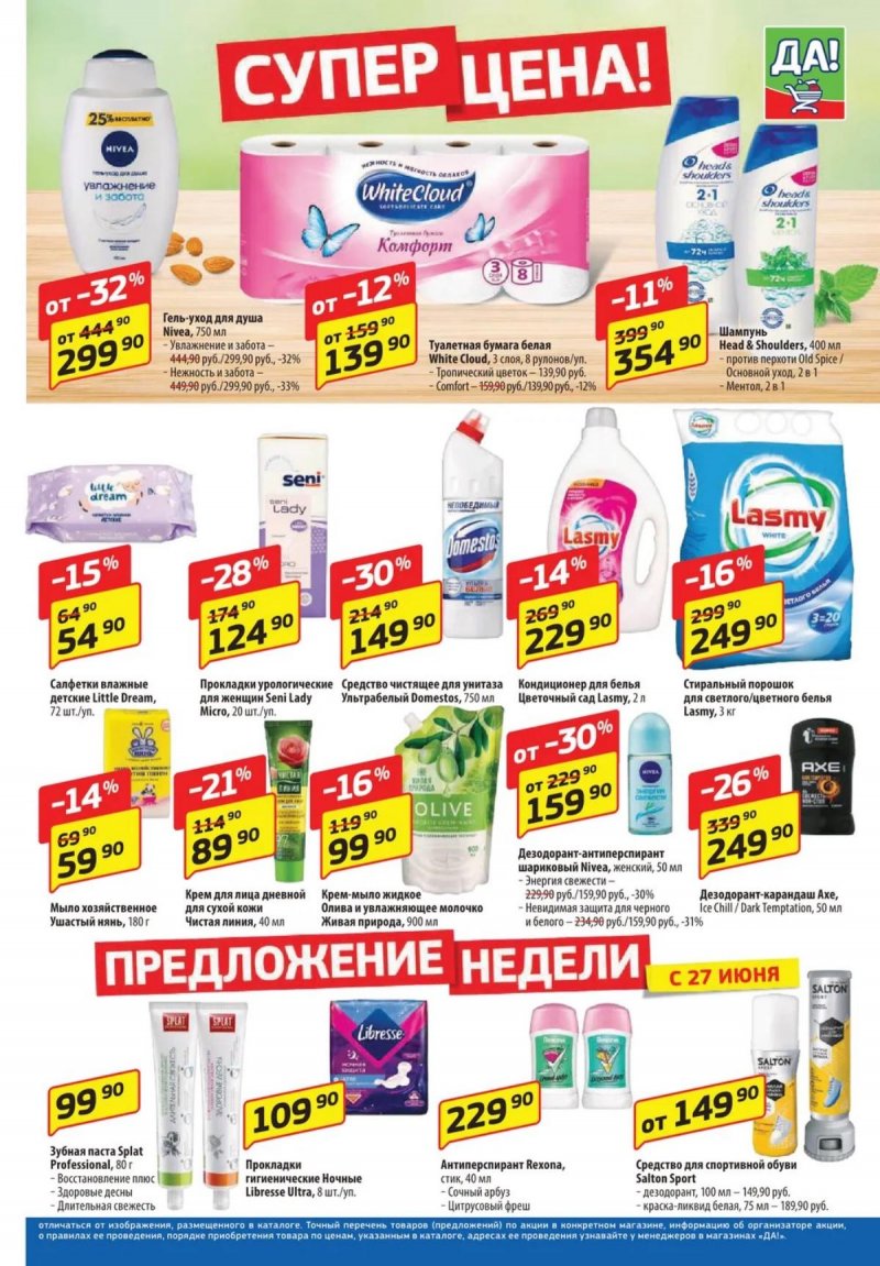 Каталог акций ДА! «Специальное предложение» с 27 июня по 10 июля 2024 года страница 5