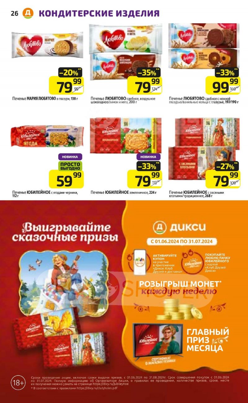 Акции в Дикси с 24 по 30 июня 2024 — Каталог Москвы страница 26