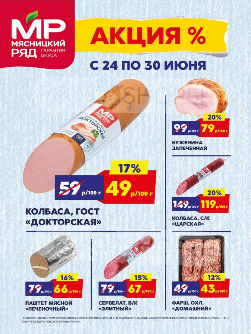 Каталог акций Мясницкий ряд с 24 по 30 июня 2024 года — Москва страница 1