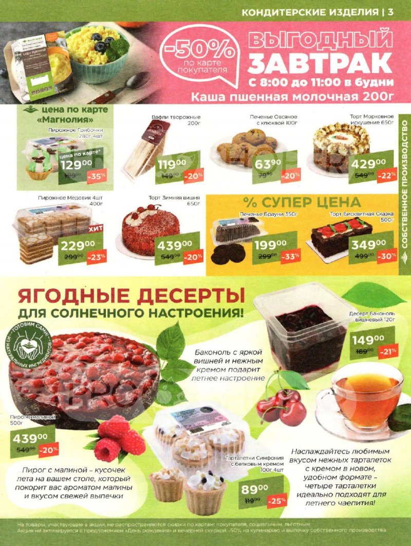 Каталог акций Магнолия с 25 июня по 8 июля 2024 — Москва страница 3