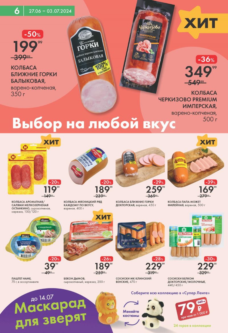 Акции в Ленте Супермаркет с 27 июня по 3 июля 2024 — Каталог Москвы страница 6