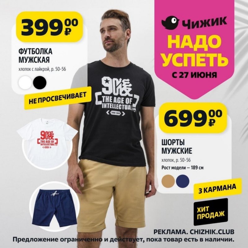 Каталог Чижик «Надо успеть» с 27 июня по 3 июля 2024 года страница 3