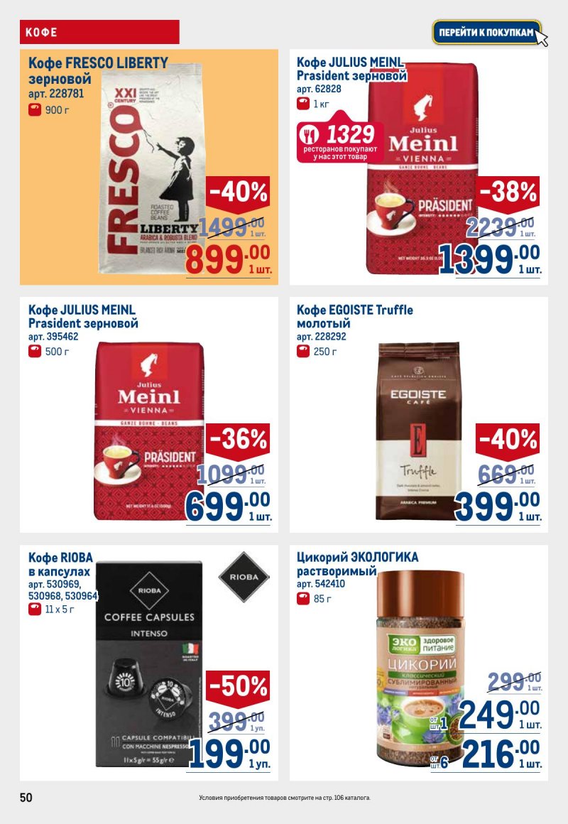 Акции в МЕТРО с 27 июня по 10 июля 2024 — Каталог Москвы страница 50 Акции в МЕТРО с 27 июня по 10 июля 2024 — Каталог Москвы страница 50