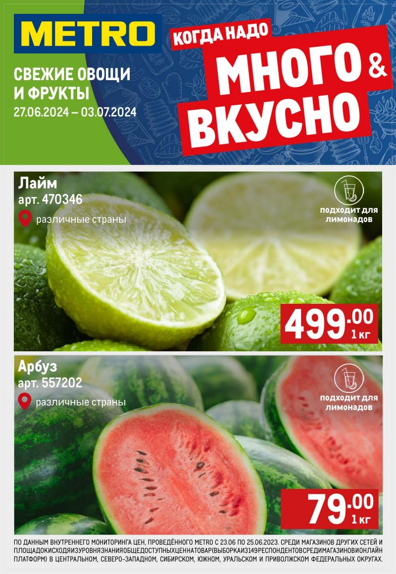 Каталог МЕТРО «Свежие фрукты и овощи» с 27 июня по 3 июля 2024 года страница 1