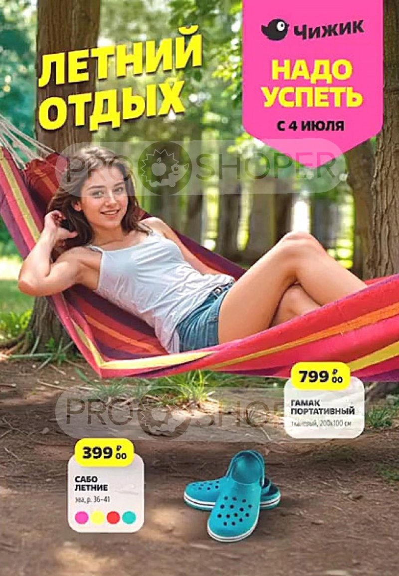 Каталог акций Чижик с 4 по 10 июля 2024 — Москва страница 1
