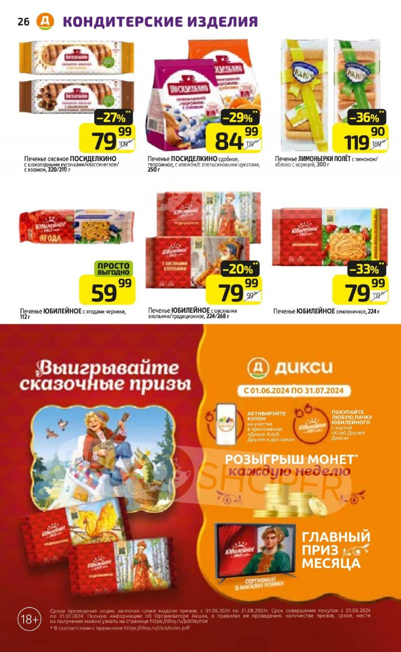 Акции в Дикси с 1 по 7 июля 2024 — Каталог Москвы страница 26