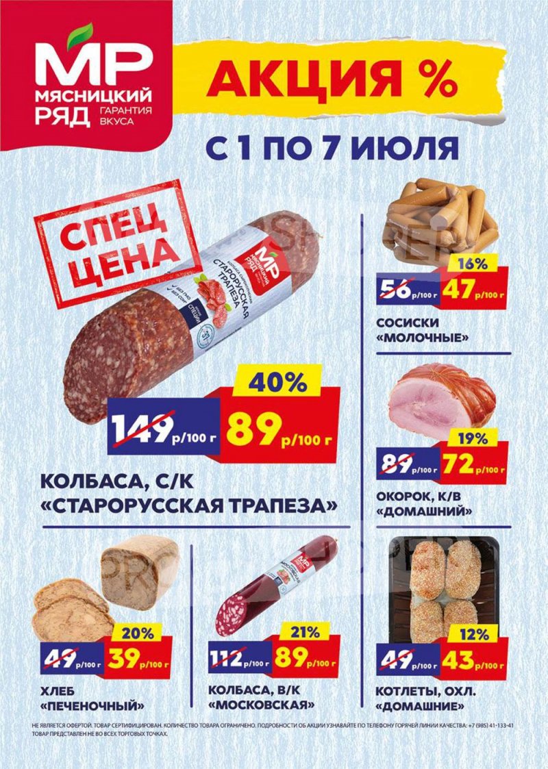Каталог акций Мясницкий ряд с 1 по 7 июля 2024 года — Москва страница 1