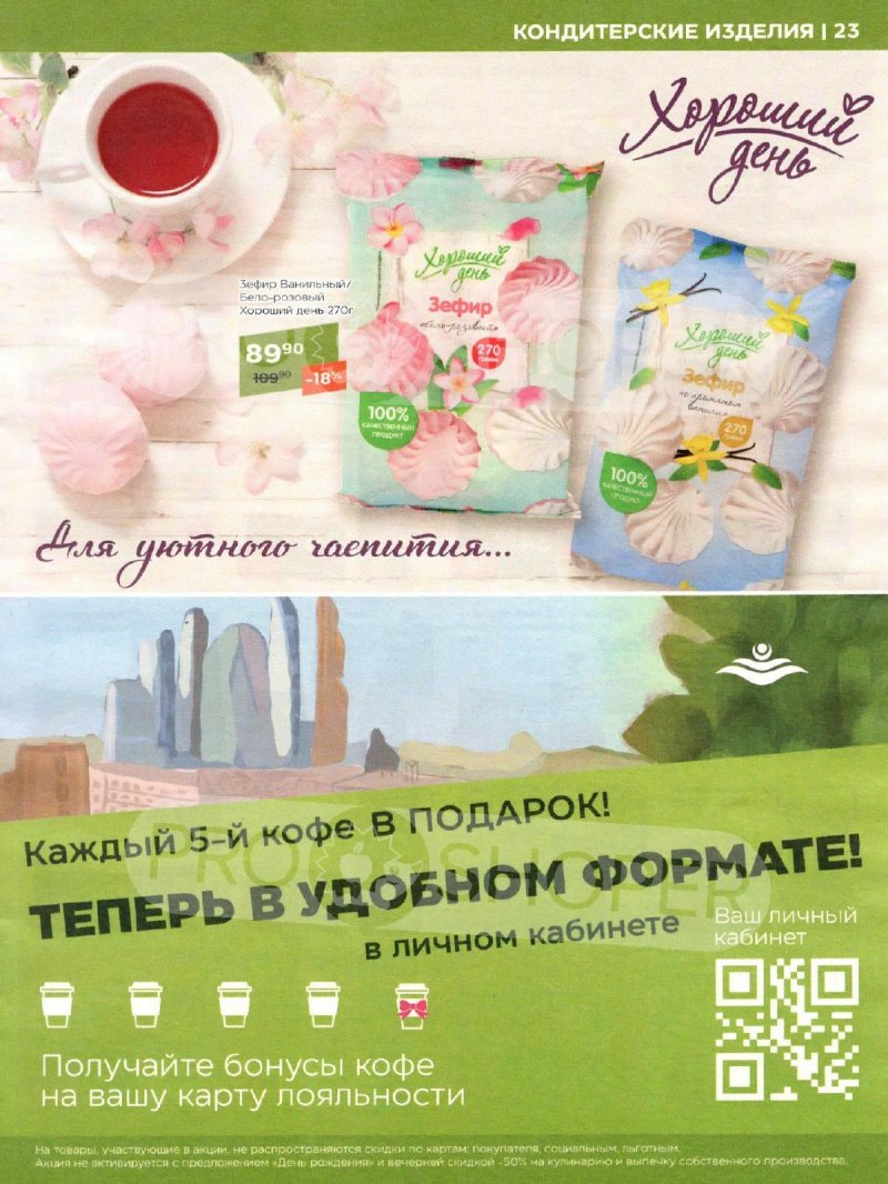 Каталог Магнолия «Сезонный каталог» с 2 по 29 июля 2024 года страница 23