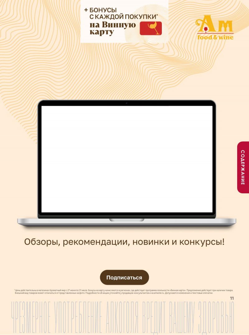 Акции в Ароматном мире с 27 июня по 31 июля 2024 — Москва страница 11