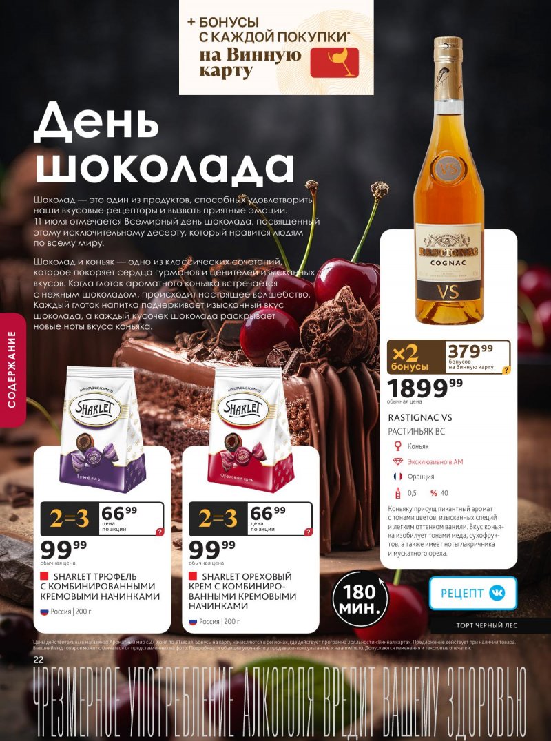 Акции в Ароматном мире с 27 июня по 31 июля 2024 — Москва страница 22