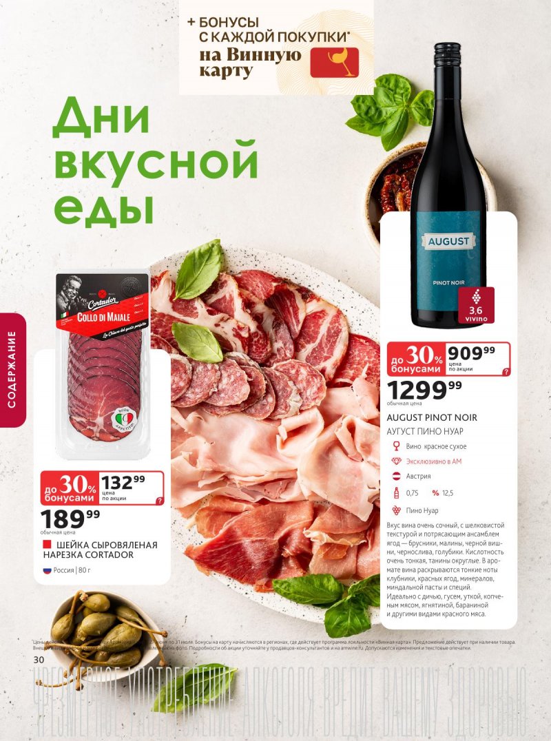 Акции в Ароматном мире с 27 июня по 31 июля 2024 — Москва страница 30