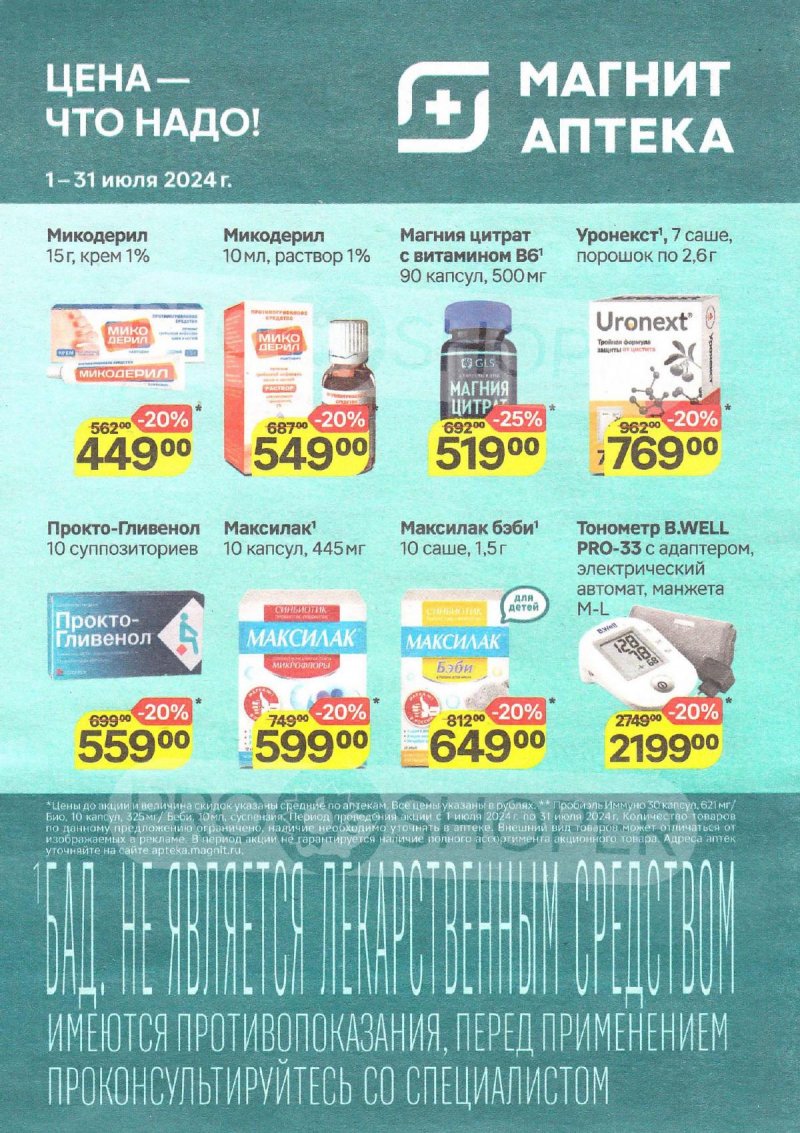 Каталог Магнит Аптека с 1 по 31 июля 2024 года страница 2