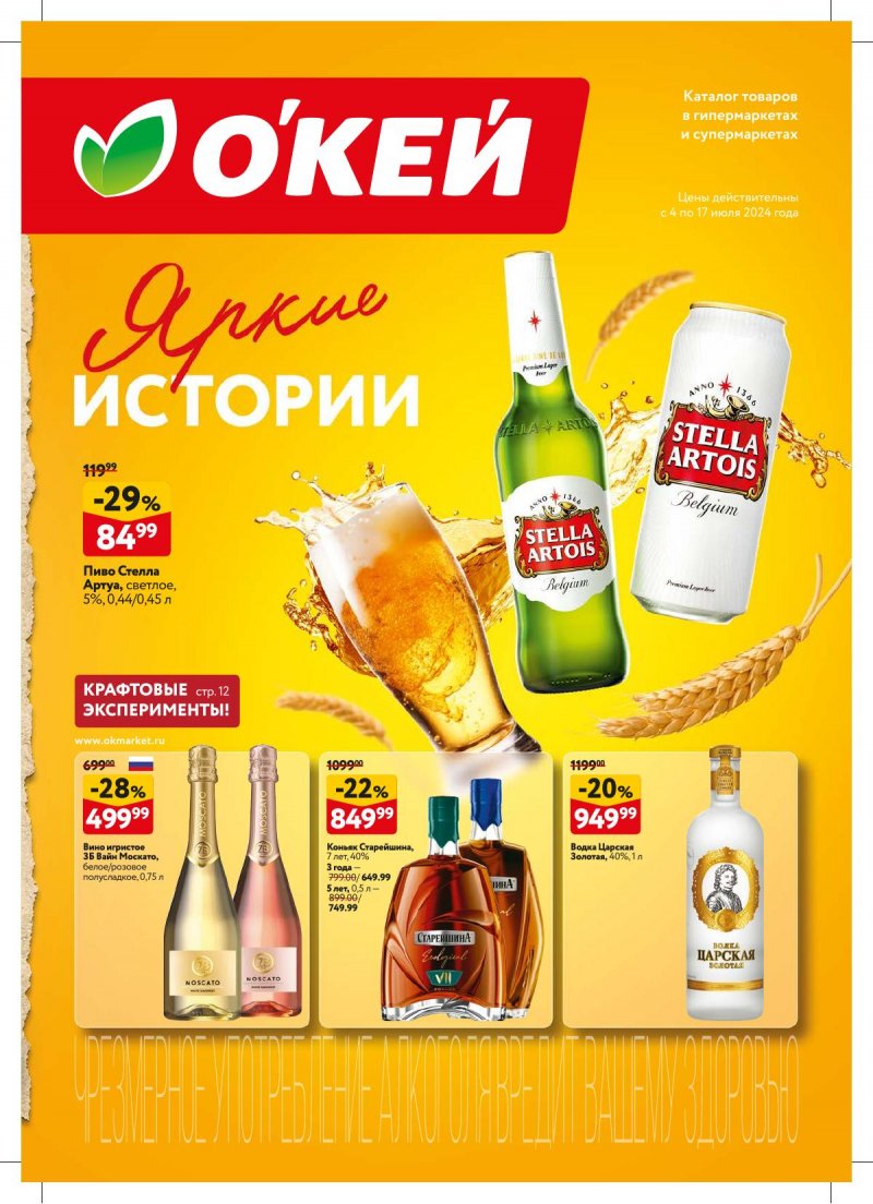 Каталог ОКЕЙ «Яркие истории» с 4 по 17 июля 2024 года страница 1