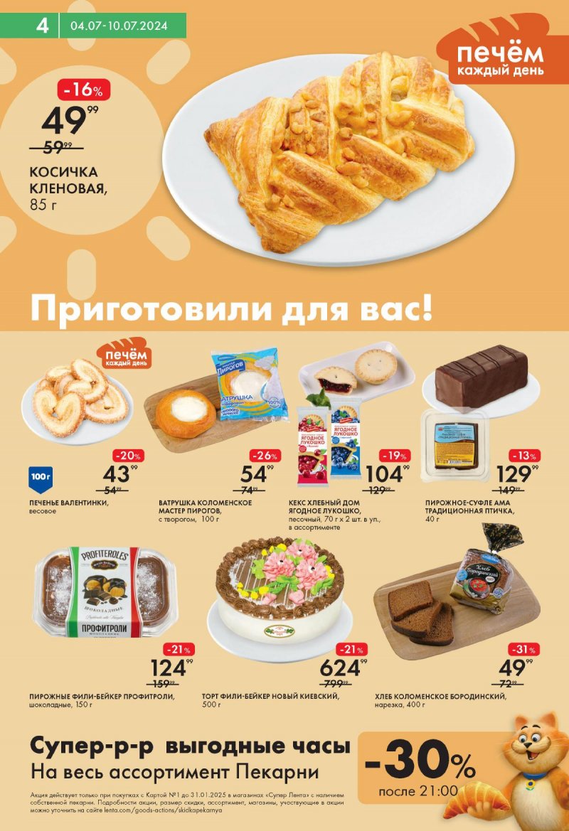 Акции Лента Супермаркет с 4 по 10 июля 2024 — Москва страница 4