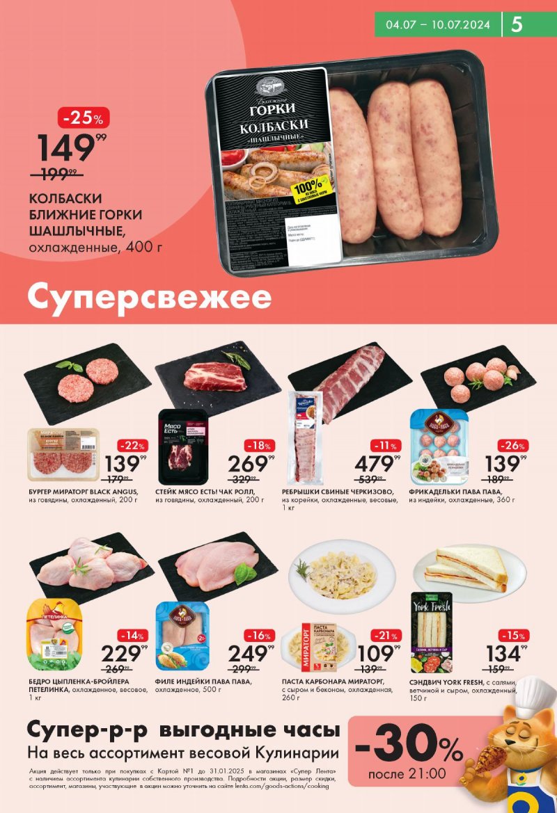 Акции Лента Супермаркет с 4 по 10 июля 2024 — Москва страница 5