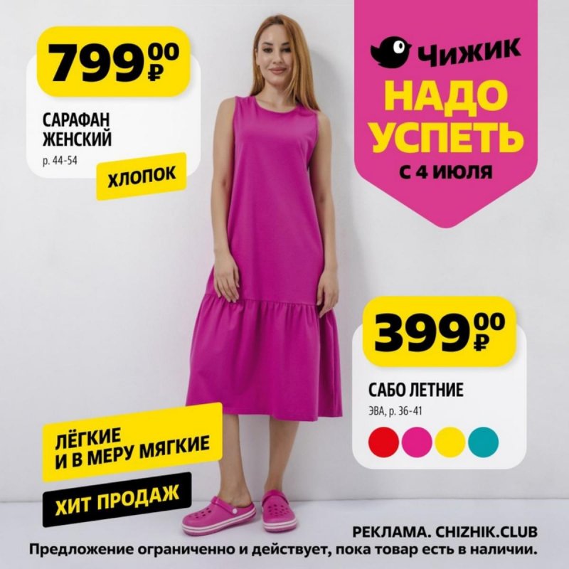 Каталог Чижик «Надо успеть» с 4 по 10 июля 2024 года страница 4