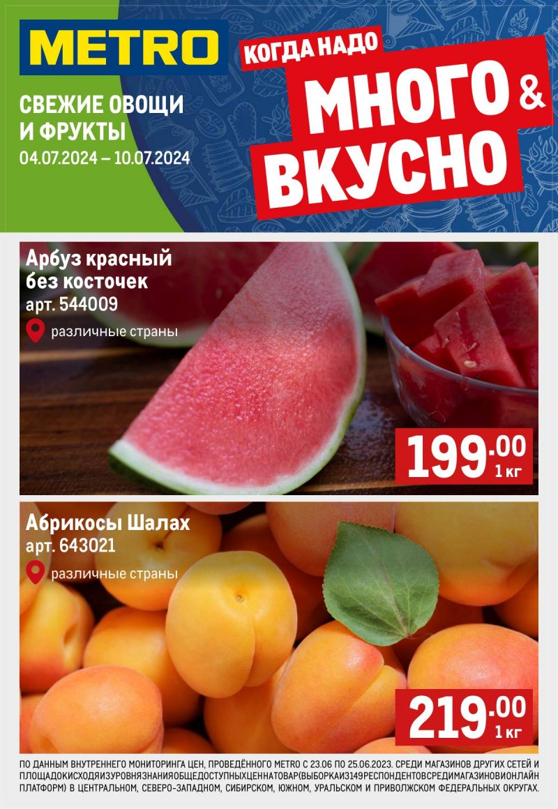 Каталог МЕТРО «Свежие фрукты и овощи» с 4 по 10 июля 2024 года страница 1