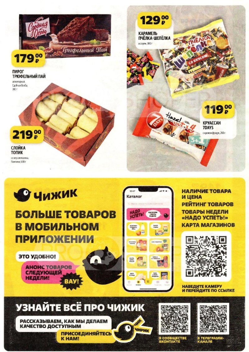 Акции в Чижике с 11 по 17 июля 2024 года страница 5