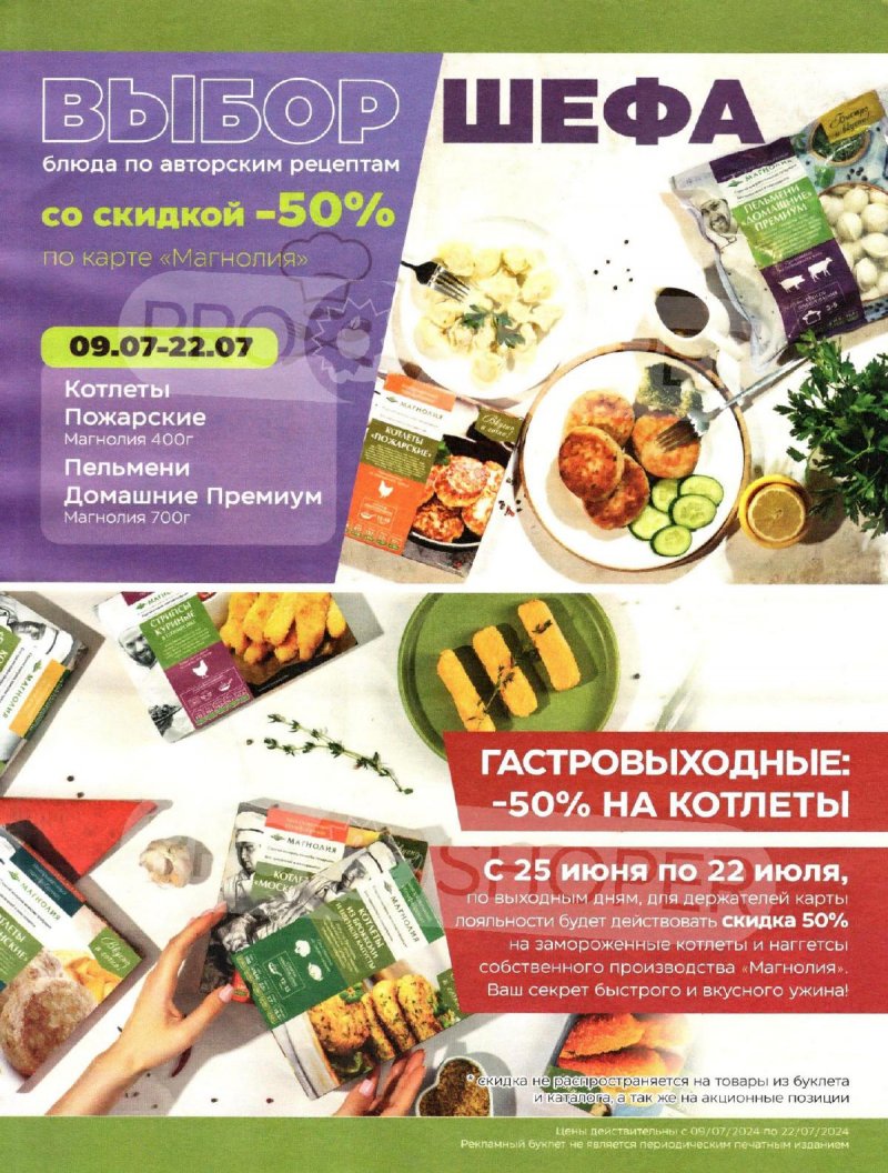 Каталог Магнолия с 9 по 22 июля 2024 года страница 16