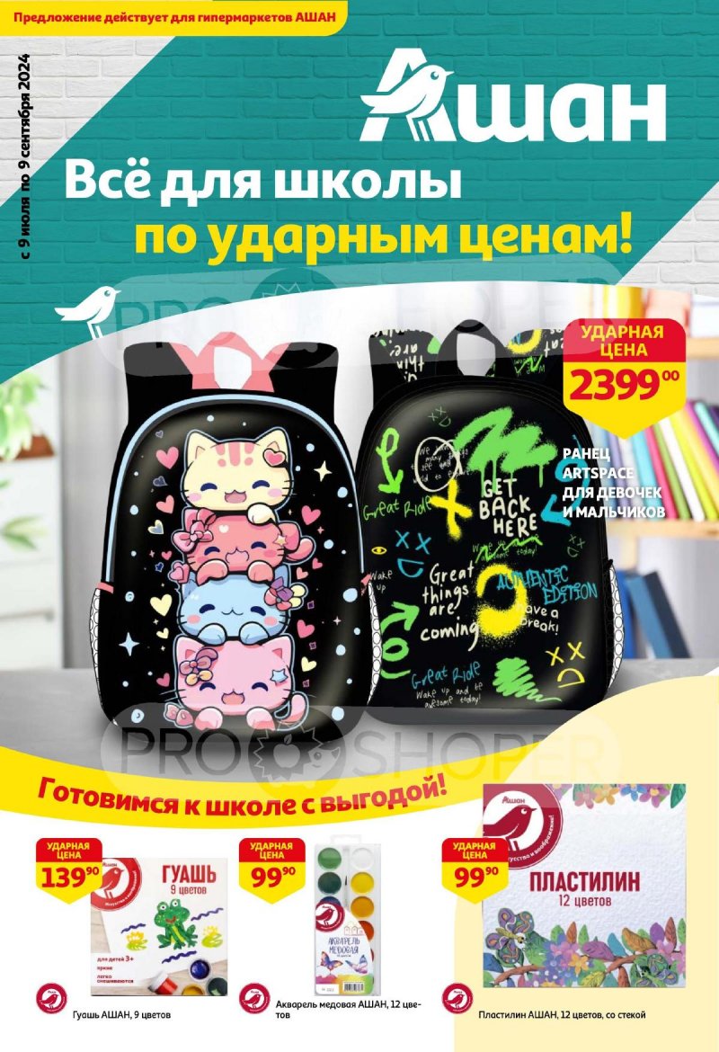 Каталог АШАН «Все для школы по ударным ценам!» с 9 июля по 9 сентября 2024 года страница 1