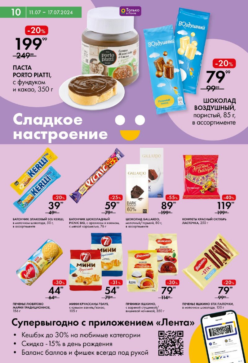 Акции супермаркетов Лента с 11 по 17 июля 2024 года страница 10