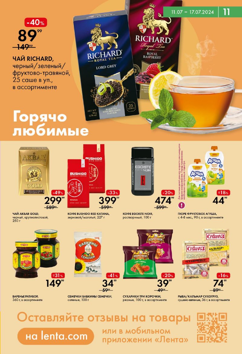 Акции супермаркетов Лента с 11 по 17 июля 2024 года страница 11
