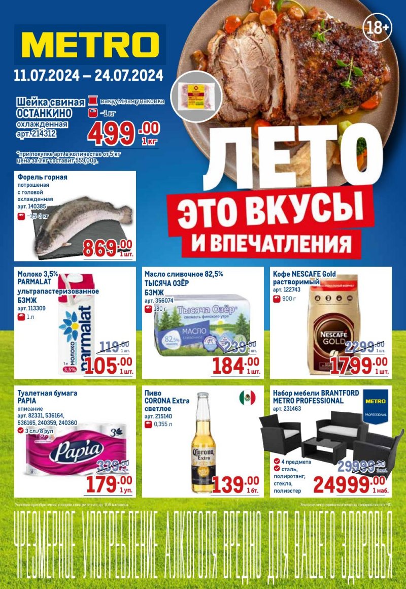 Акции в МЕТРО с 11 по 24 июля 2024 года страница 1 Акции в МЕТРО с 11 по 24 июля 2024 года страница 1