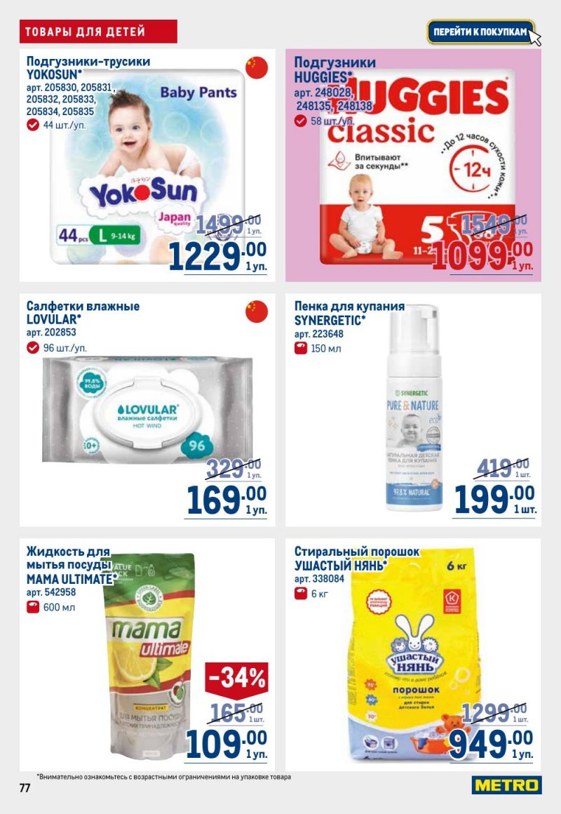 Акции в МЕТРО с 11 по 24 июля 2024 года страница 77 Акции в МЕТРО с 11 по 24 июля 2024 года страница 77