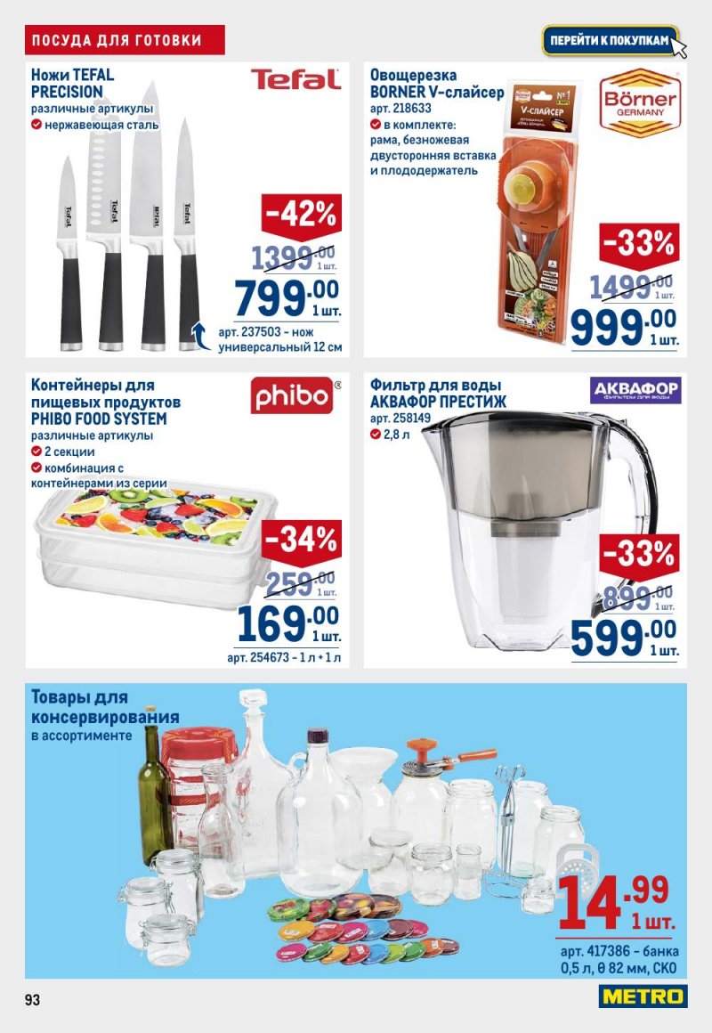 Акции в МЕТРО с 11 по 24 июля 2024 года страница 93 Акции в МЕТРО с 11 по 24 июля 2024 года страница 93