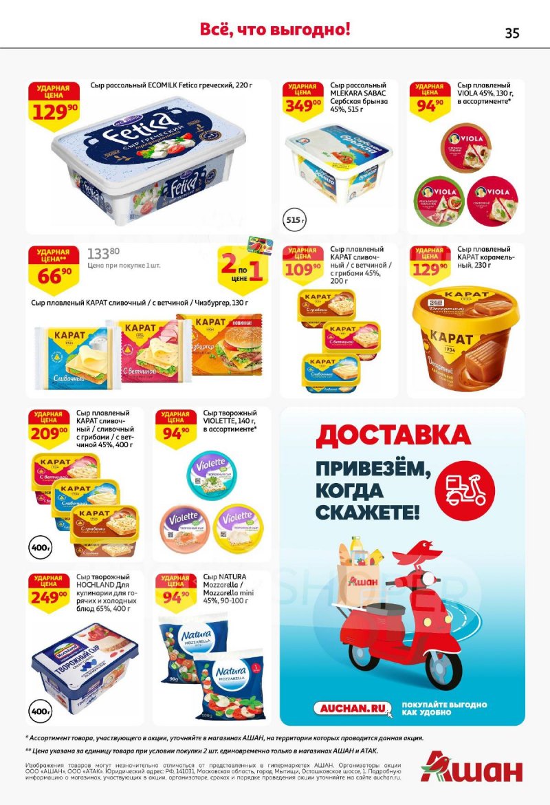 Акции в АШАН с 11 по 24 июля 2024 года страница 35