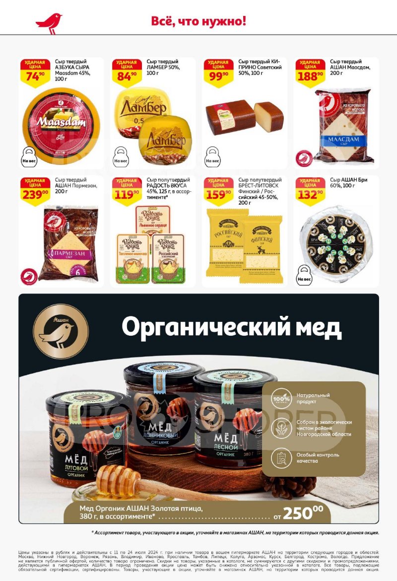 Акции в АШАН с 11 по 24 июля 2024 года страница 36
